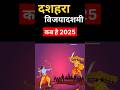 Dussehra 2025 Date & Details | Vijayadashami 🎉