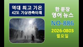 NEWS 886-08/03/2026