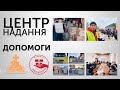 Центр надання допомоги Чернівці