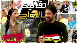 سوف تغير رأيك عن الزواج في المغرب بعد مشاهدة هذا الفيديو