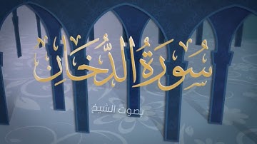 سورة الدخان   الشيخ عادل ريان   Surat Ad Dukhan   Sheik Adel Rayan