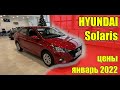 ✅HYUNDAI Solaris (Хендай Солярис). Цены январь 2022. Комплектация Comfort.