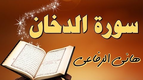 تلاوة تهتز لها القلوب - الشيخ هاني الرفاعي | سورة الدخان مكتوبة | surat al dukhan