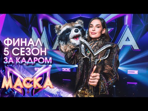 Видео: ЗА КАДРОМ ШОУ "МАСКА" 5 СЕЗОН - ФИНАЛ