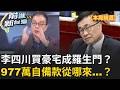 【本周精選】李四川買豪宅成羅生門？977萬自備款從哪來？稱購屋爭議是抹黑 鍾年晃火大開轟：選舉不該被檢驗嗎 不解釋卻又不提告...？