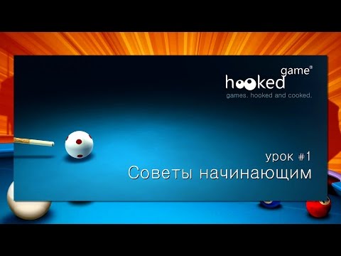 8 Ball Pool. Урок 1. Советы начинающим.