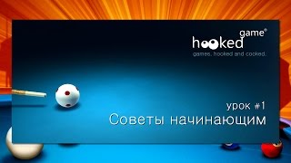 8 Ball Pool. Урок 1. Советы начинающим. screenshot 5