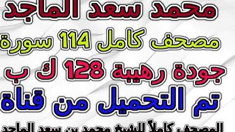 مصحف  محمد بن سعد الماجد سورة 102  التكاثر