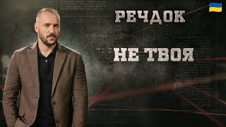 картинка: НЕ ТВОЯ | РЕЧДОК 2025 | ВЕЩДОК 2025 #вещдок #речдок #детектив