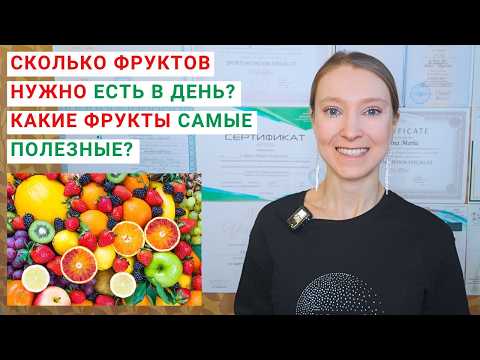 СКОЛЬКО ФРУКТОВ НУЖНО ЕСТЬ В ДЕНЬ? КАКИЕ ФРУКТЫ САМЫЕ ПОЛЕЗНЫЕ? Какие фрукты есть для похудения?