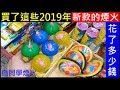 買了這些2019年新款的中秋節煙火【一共花了多少錢？】白同學去買煙火