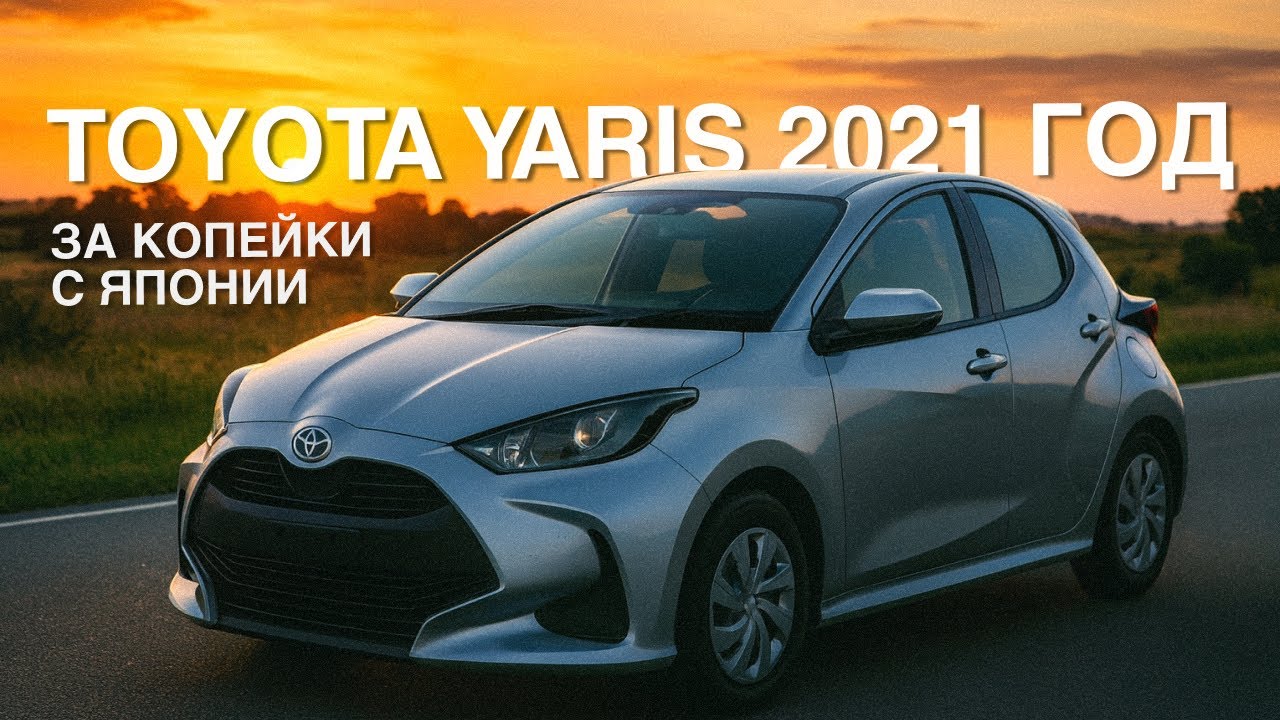 Toyota Yaris 2021 с Японии. Обзор функционала, стоимость.