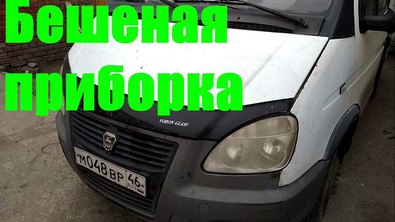 Ремонт щитка приборов газель - YouTube