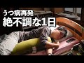 うつ病が再発！メンタル絶不調の１日ルーティーン