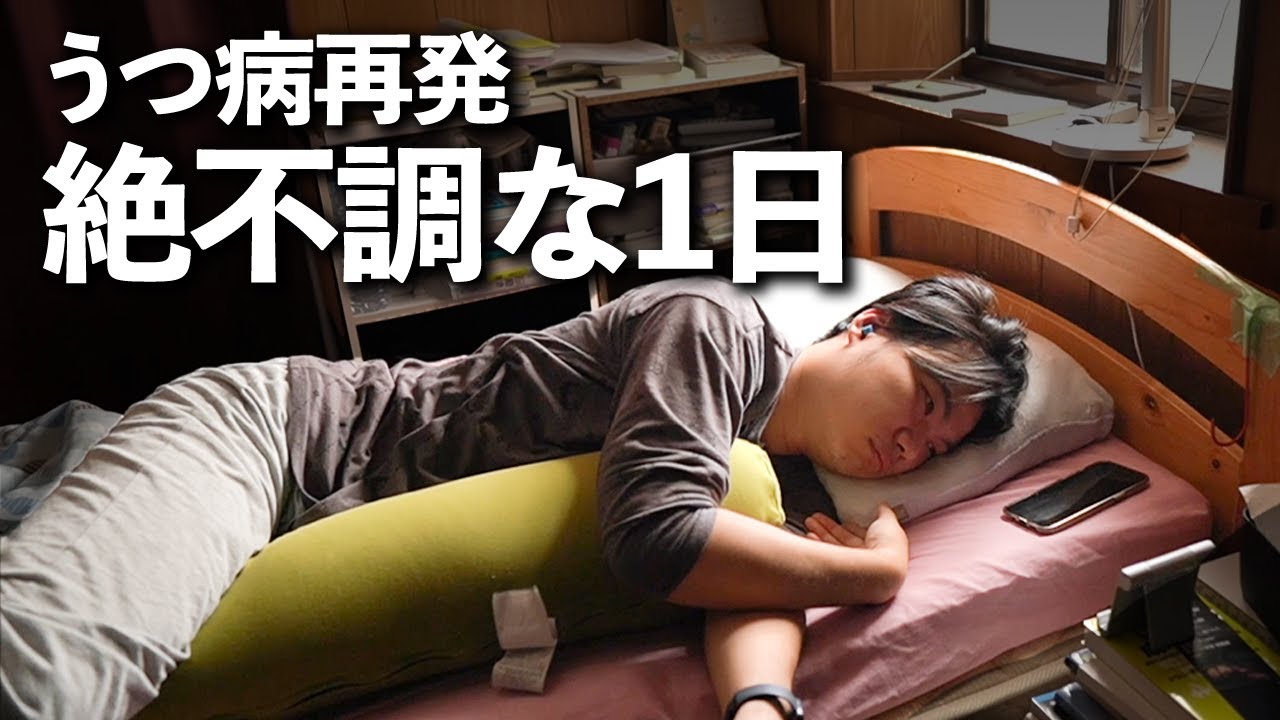 うつ病が再発！メンタル絶不調の１日ルーティーン