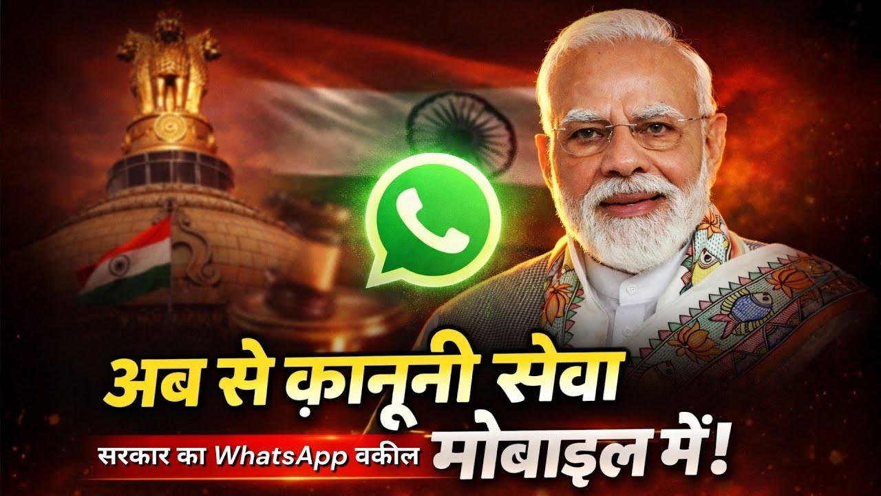 घर बैठे फ्री कानूनी सलाह! ⚖️ Nyaya Setu WhatsApp Bot कैसे इस्तेमाल करें?