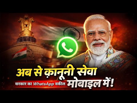 घर बैठे फ्री कानूनी सलाह! ⚖️ Nyaya Setu WhatsApp Bot कैसे इस्तेमाल करें?