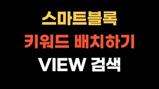 블로그 방문자수 늘리기, 키워드 전략 알려드림