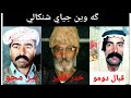 استرانه فلكلور قبال دومو و خدر فقير و بير مجو خو شترين استرانه فلكلورى شنكال