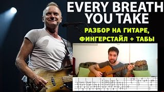 Every breath you take разбор на гитаре, фингерстайл урок гитары