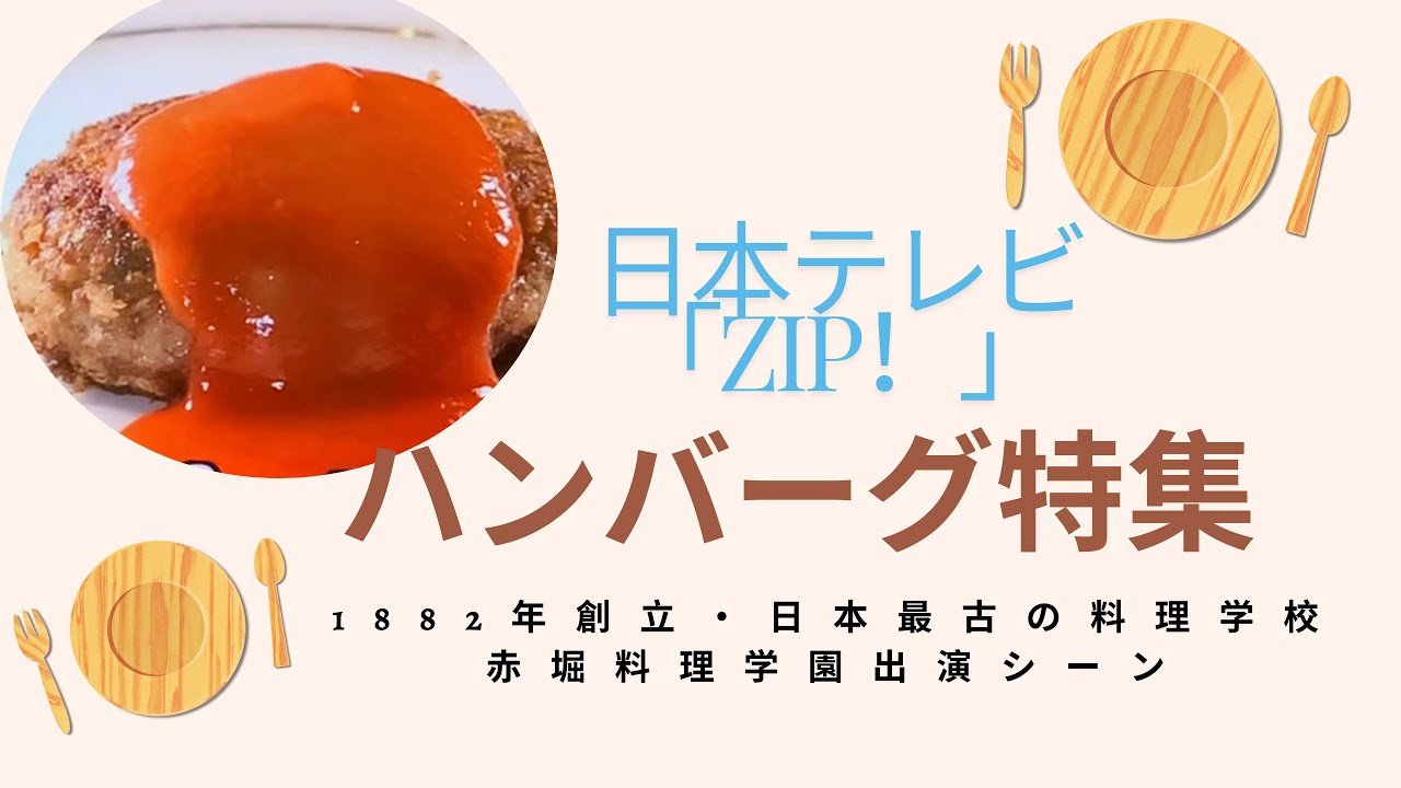 ZIP!」ハンバーグ特集！日本で初めてハンバーグを振る舞った赤堀料理