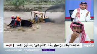 "الشهراني" يحكي قصة إنقاذ أبنائه من سيل بيشة