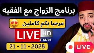 🔴 لايف الزواج مع الفقيه 😍 lf9ih live | برنامج الزواج مع الفقيه / Lf9ih live