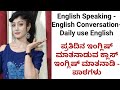 ಇಂಗ್ಲಿಷ್ ಮಾತನಾಡುವ ಕ್ಲಾಸ್ | English Speaking-English Conversation class - 1 | Daily English Sentences