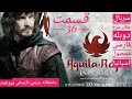 سریال عقاب سرخ دوبله فارسی عاشقانه رزمی تاریخی قسمت 36 