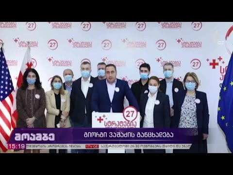 #არჩევნები2020 გიორგი ვაშაძის განცხადება