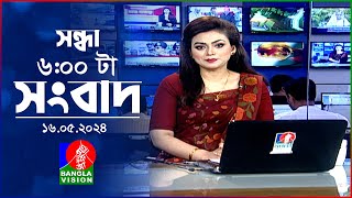 সন্ধ্যা ৬টার বাংলাভিশন সংবাদ | Bangla News | 16 May 2024 | 6:00 PM | Banglavision News