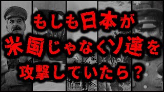 もしも日本がアメリカではなくソ連を攻撃していたら？