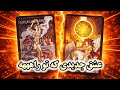 عشق جدیدی که در راهه فال تاروت احساسی