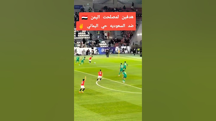 هدف اليمن الثاني علا المنتخب السعودي🤩🇾🇪🔥هدف المنتخب اليمني  - ملخص مباراة اليمن و السعوديه مباشر 🔥