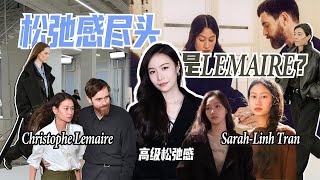 鬆弛感的盡頭是LEMAIRE?