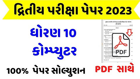 STD 10 Computer Paper Solution 2023 Second Exam, STD 10 Computer Paper Solution 2023 SVS February