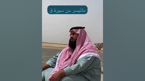 دحيم الحماد ١٤٤٥هـ ما تيسر من سورة ق
