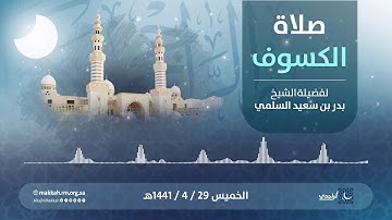 صلاة الكسوف | سورة يس للشيخ. بدر السلمي