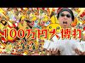 【ポケカ】特賞100万円福袋を狙って超豪華オリパに100万円分挑戦した結果ッッ・・!!!!!!!!!!