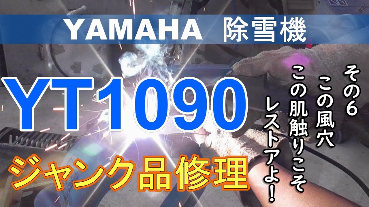 YAMAHA除雪機 YT1090 ジャンク品修理 その6 この風穴、この肌触りこそ