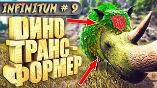 ARK с модом infinitum #9 Динозавр трансформер ARK с модом infinitum #9 Динозавр трансформер
