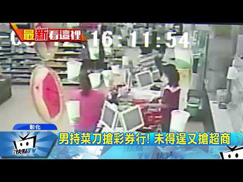 20170813中天新聞　白忙！　亮刀5小時連2搶　匪遭民眾制伏