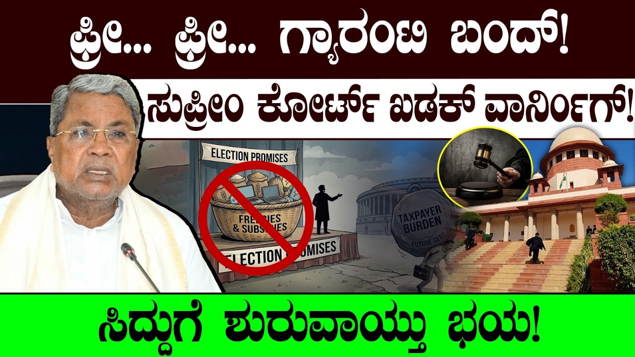 ಫ್ರೀ.. ಫ್ರೀ..  ಗ್ಯಾರಂಟಿ ಬಂದ್! ಸುಪ್ರೀಂ ಕೋರ್ಟ್ ಖಡಕ್ ವಾರ್ನಿಂಗ್! ಸಿದ್ದುಗೆ ಶುರುವಾಯ್ತು ಭಯ! CM Siddaramaiah
