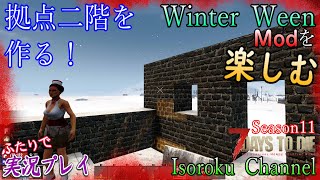 17【7Days To Die：Winter Ween《Season 11》】ホードまで後一日！拠点作り本格的に開始します！【二人実況:五十六視点】