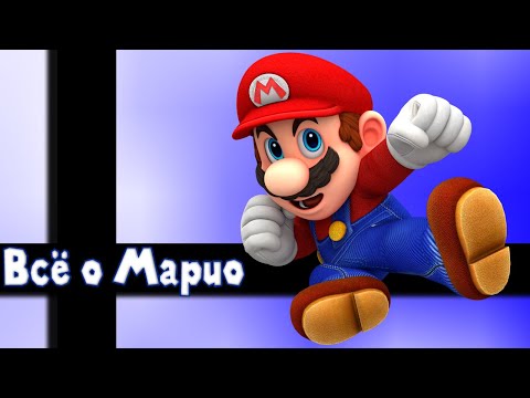 Видео: Всё о Марио.