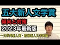 【五大新人文学賞傾向と対策2023最新版①〜文學界新人賞・群像新人文学賞編〜】