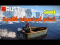 سلسلة شروحات الالعاب / تعليم اساسيات لعبة رست للمبتدئين / الحلقة الاولى / Rust