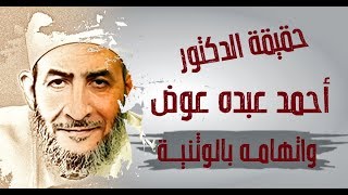 حقيقة الدكتور : أحمد عبده عوض واتهامه بالوثنية