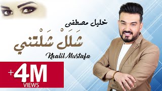 خليل مصطفى / شلل شلتني / حصري  (النسخة الأصلية ) khalil mustafa_ salall shalatni (music video) 2020