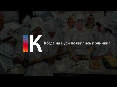 Когда на Руси появились пряники? Подкаст